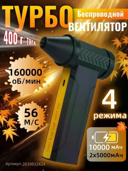 Воздуходувка аккумуляторная мощная/ воздуходувка для компьютера/ турбовентилятор 160000 об/мин, 10000 мАч.