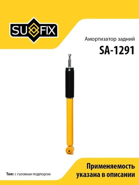 Амортизатор задний, для Хонда Лого SA1291