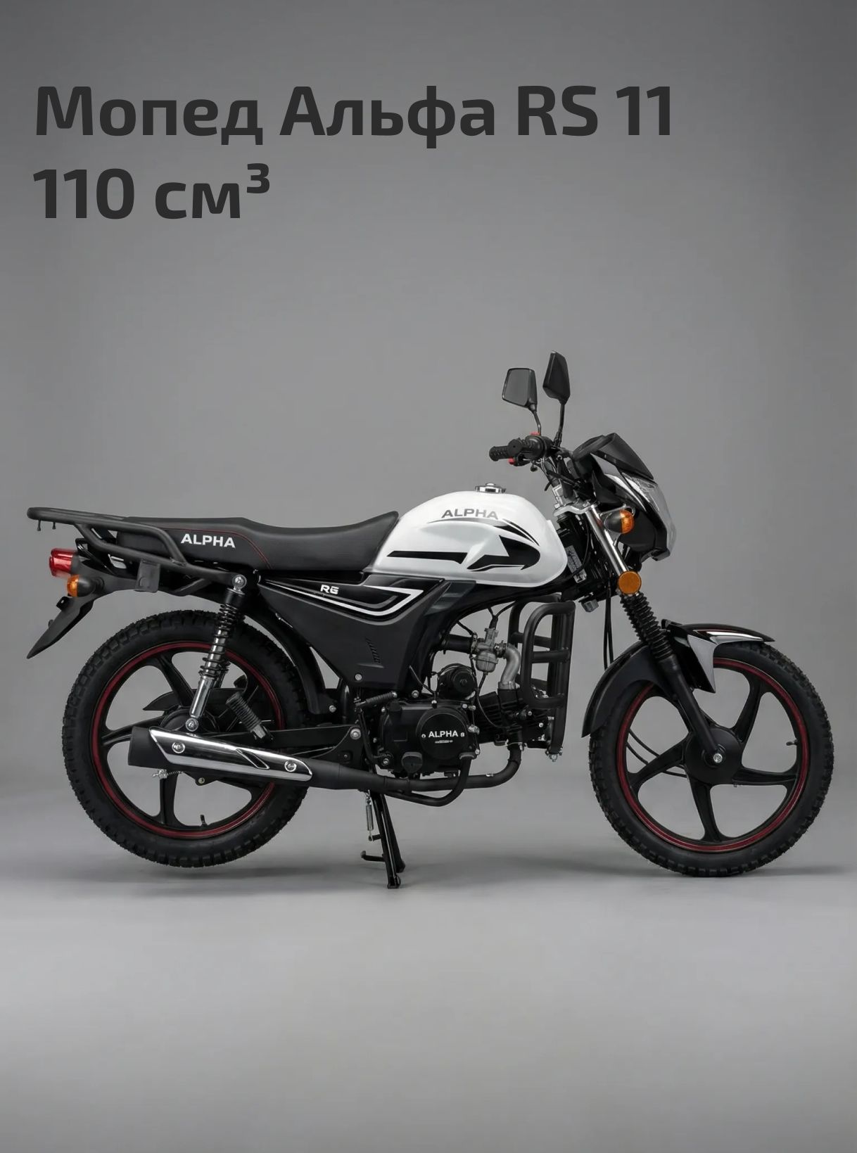 Мопед Альфа RS 11 (LM48-B) черный 18/18 (А)