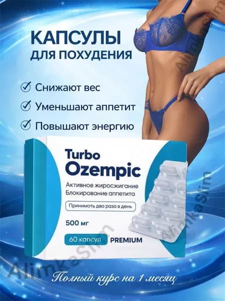 Эффективные капсулы для похудения Turbo Ozempic
