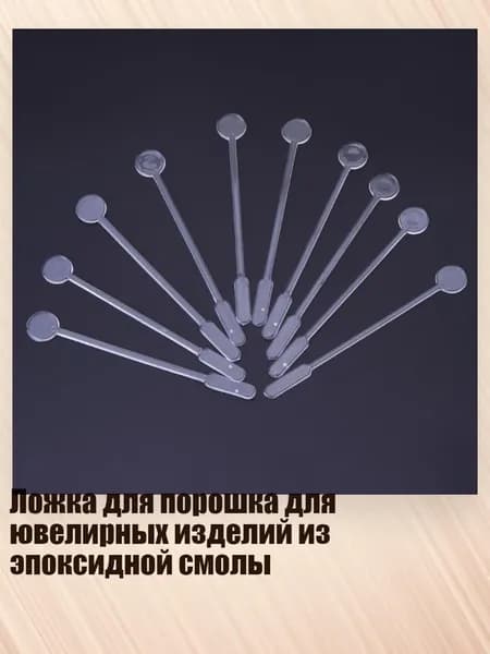 Ложка для порошка для ювелирных изделий из эпоксидной смолы, Четкий