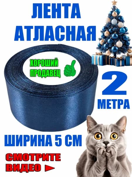 Атласная лента универсальная 5смх200см темно синяя широкая для украшения рукоделия праздника