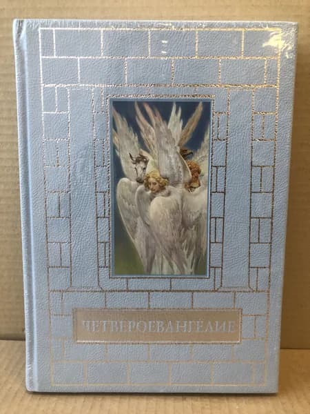 Четвероевангелие | Книга б/у