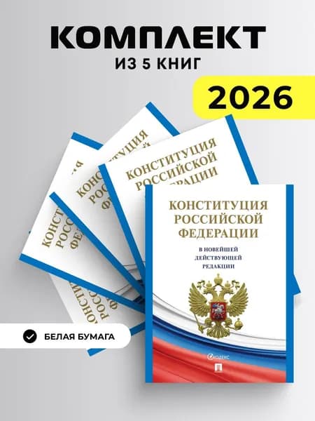 Конституция РФ 2024 (с гимном России). С учетом образования в составе РФ новых субъектов. Комплект из 5 книг.
