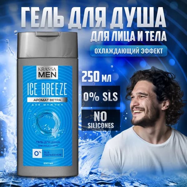 KRASSA MEN Гель для душа для лица и тела Ice Breeze, 250 мл