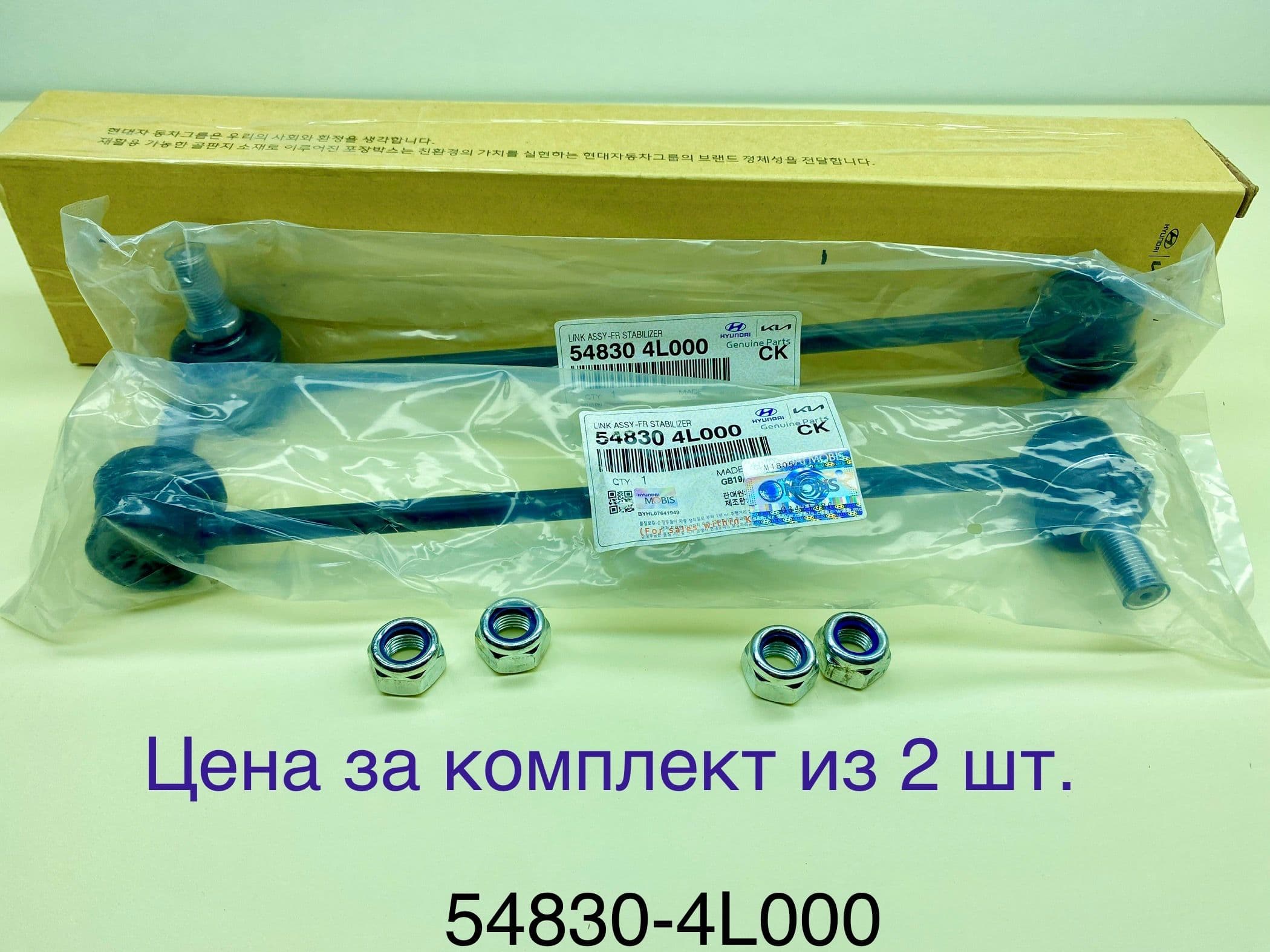 Стойка стабилизатора KIA/ Hyundai 54830-4L000. Solaris 1-2. Rio 3-4 (2 шт)