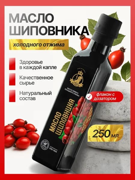 Масло шиповника нерафинированное 250 мл, стеклянная бутылка, "Сибирская империя масел"