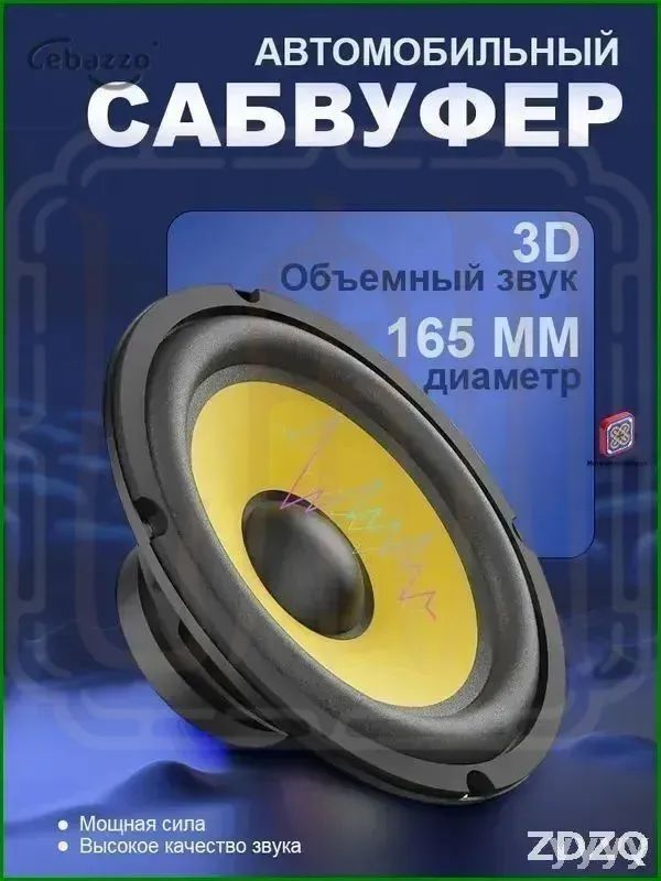 Сабвуфер автомобильный, 16 см (6 дюйм.)
