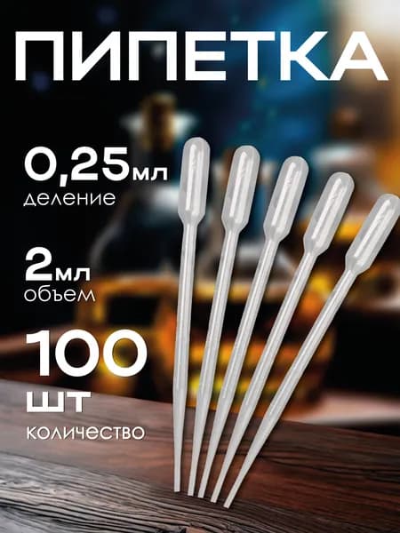 Пипетка 100 шт. для творчества, пастера, удобрений