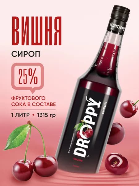 Сироп DROPPY Вишня (для коктейлей, десертов, лимонада и мороженого), 1л
