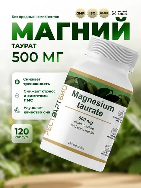 (Магния таурат) . 120 капсул 500 мг