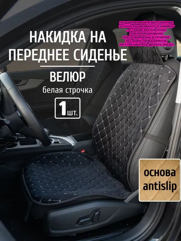 Накидка автомобильная на Сиденье водительское, Велюр искусственный, 1 шт.