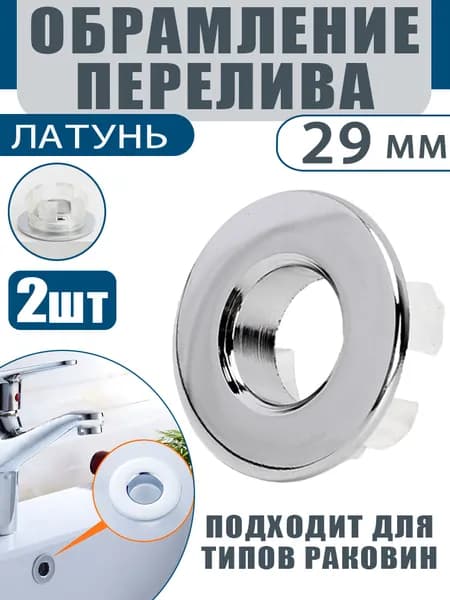 Обрамление перелива 29 мм., декоративное, ЛАТУНЬ кольцо для умывальника , 2шт