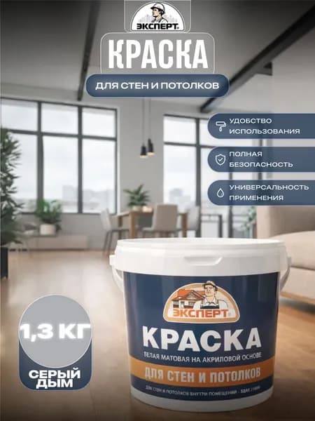 Акриловая краска для стен и потолков Эксперт матовая 1,3 кг Серый дым 30BB 45/015
