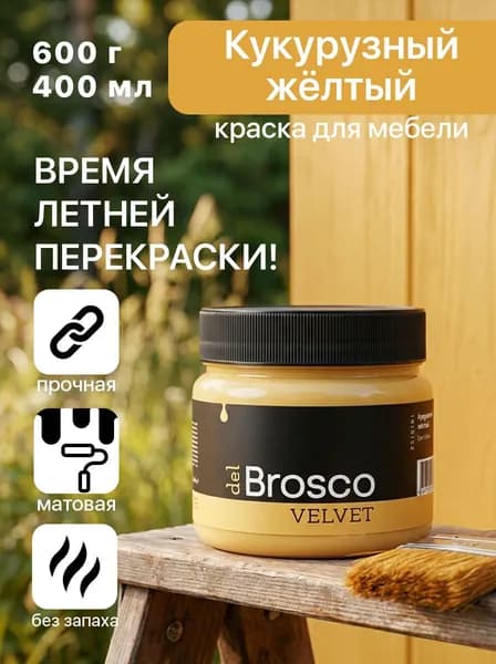 Краска акриловая меловая матовая del Brosco для декора и интерьера, 400 мл, Кукурузный Желтый