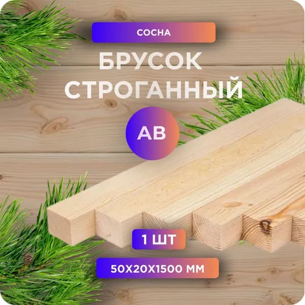 Брусок строганный, камерная сушка, 50х20х1500мм, сосна, 1 шт
