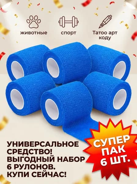 Бандаж самоблокирующийся, 6 шт, 5 см* 4,5 м, подходит для модных татуировок, защиты суставов спортсменов, защиты