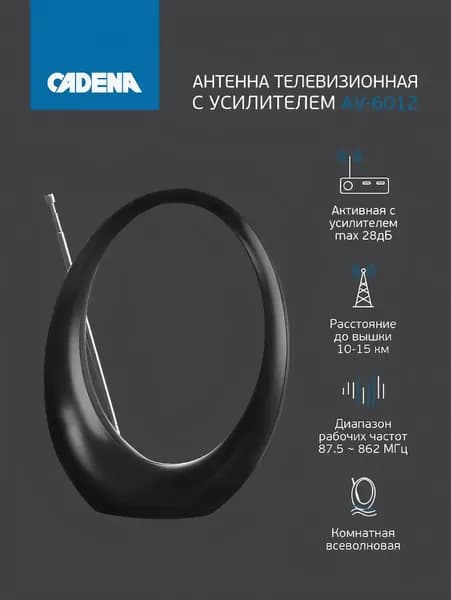 Антенна телевизионная комнатная с усилителем CADENA AV-6012 F