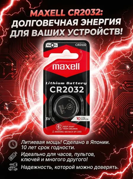 Maxell Батарейка CR2032, 1 шт