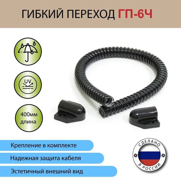 Гибкий переход для провода, диаметр - 6 мм, оцинкованная сталь в ПВХ оболочке, черный