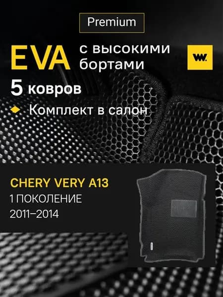 Эва коврики в машину в салон Chery Very A13