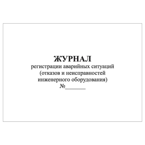 Комплект (1 шт.), Журнал регистрации аварийных ситуаций (отказов и неисправностей инженерного оборудования) (10 лист, полистовая нумерация)