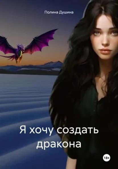 Я хочу создать дракона | Полина Душина | Электронная книга