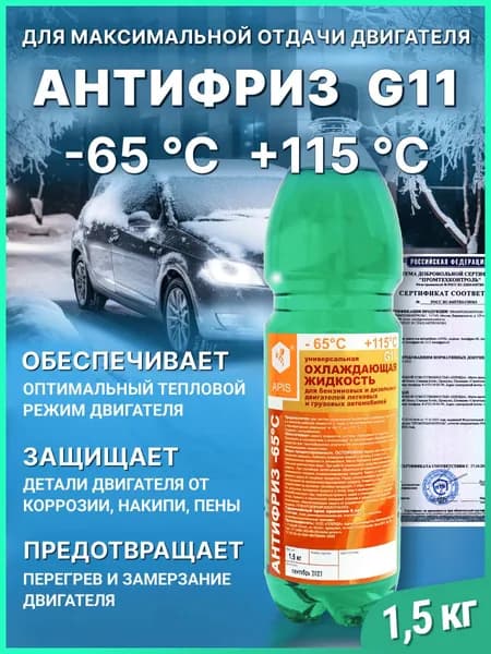 Антифриз APIS G11 -65 , бутылка ПЭТ 1.5 кг