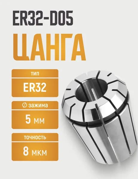 ER32-D05 цанга с точностью 0,008