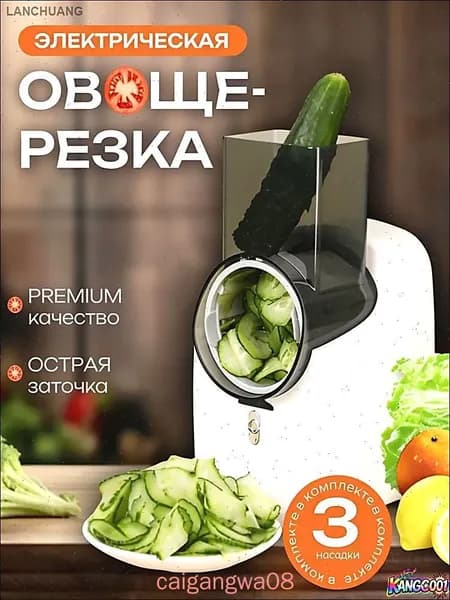 Электрическая овощерезка с тремя насадками для овощей и контейнером
