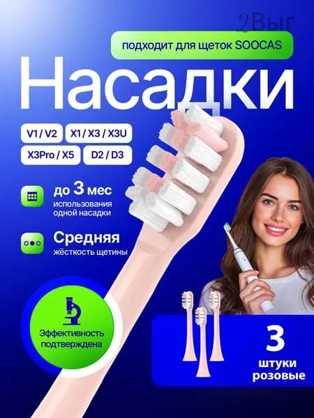 Насадка для электрической зубной щетки