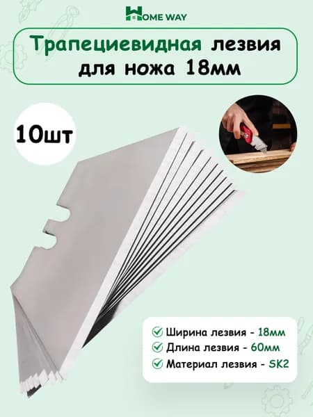 Трапециевидная лезвия для ножа 18мм 10шт.