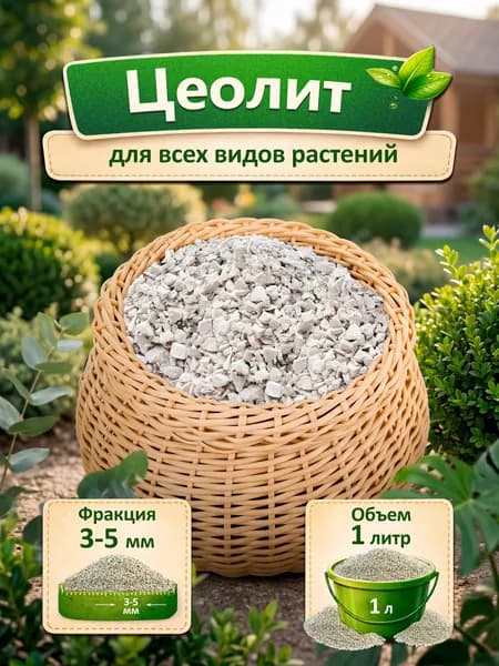 Цеолит для растений 1 л, Фракция 3-5 (средний)