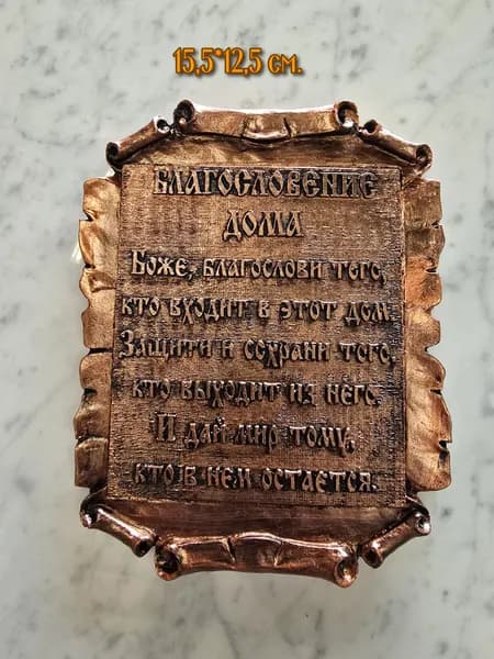 "Благословение Дома" 12,5*16см. мрамор литьевой медь.
