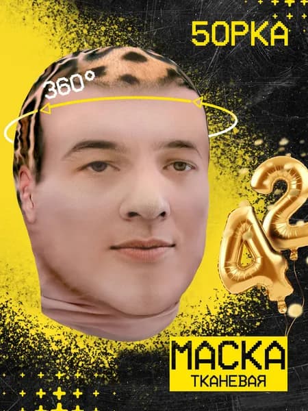 Карнавальная тканевая маска НА ЛИЦО 5opka Пятерка 5орка