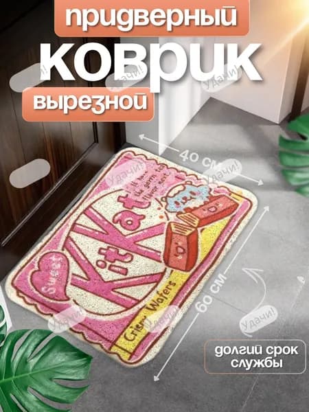 Коврик придверный 40x60 см 50 мм еда и напитки розовый, белый