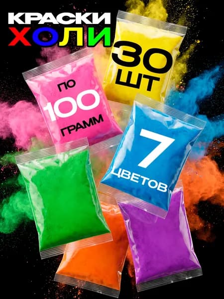 Краски Холи, фестивальные (HOLI) набор 30 шт