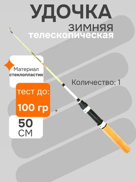 Удочка для зимней рыбалки, удилище рыболовное телескопическое 50 см