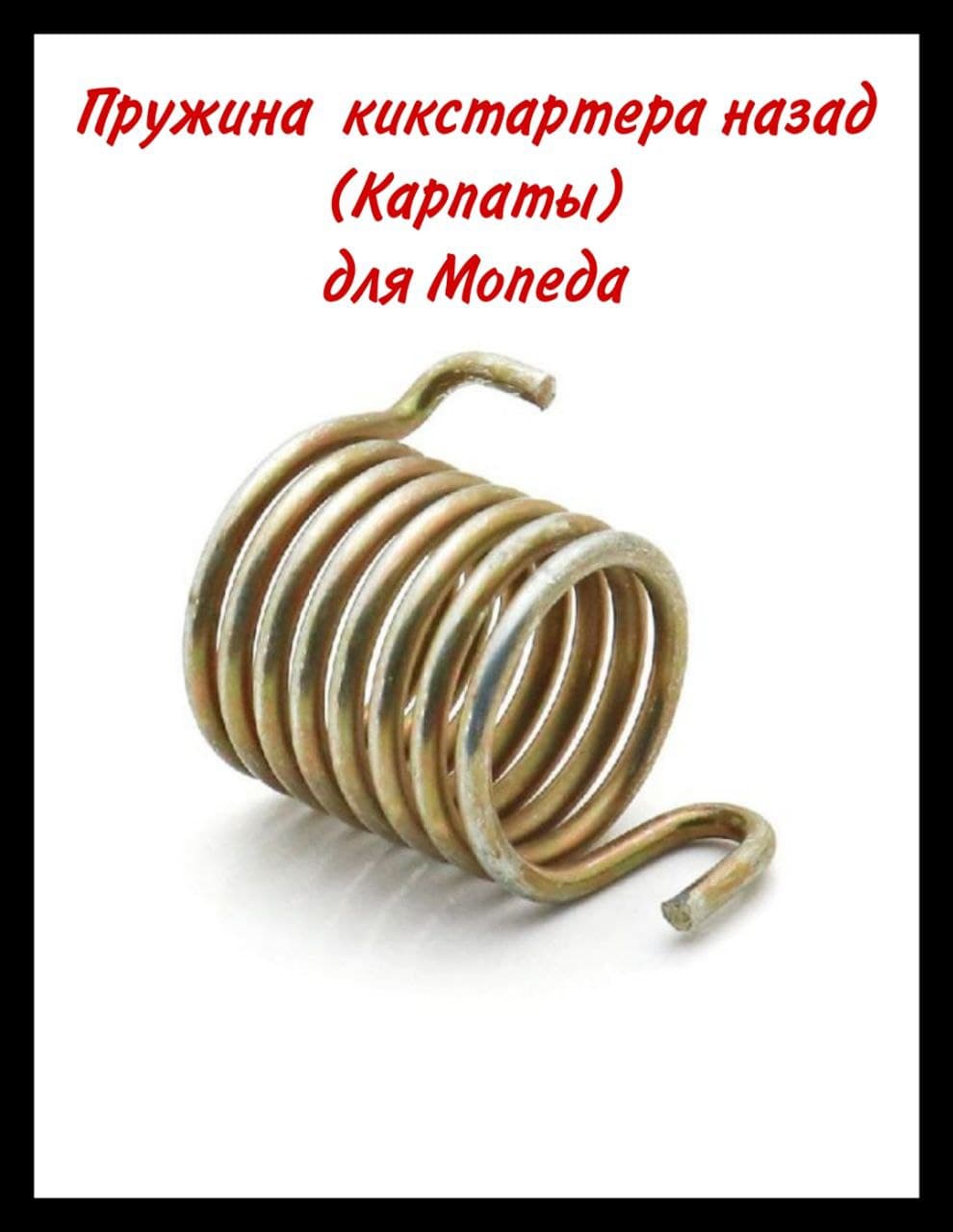 Пружина кикстартера завод назад для Мопед(Карпаты)