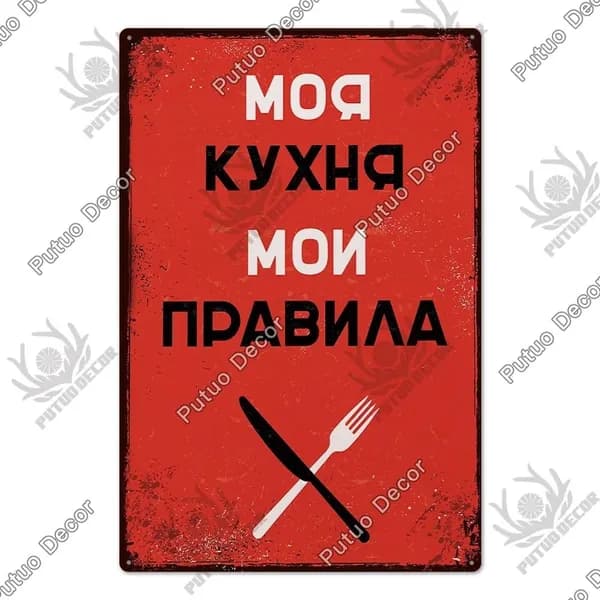 Металлическая картина винтажные русские надписи, украшение для гаража, бара, дома