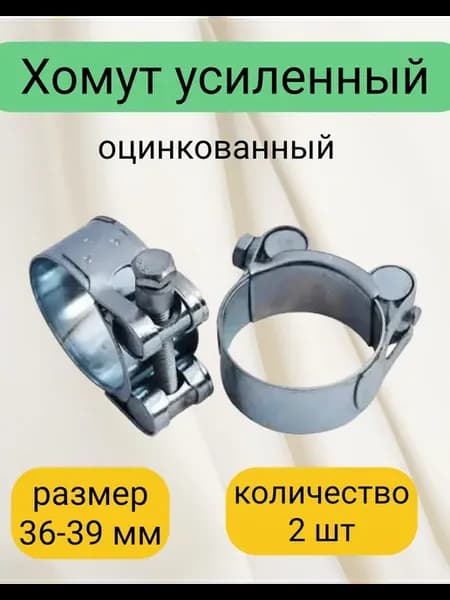 Хомут металлический силовой 36-39 мм 2 штуки