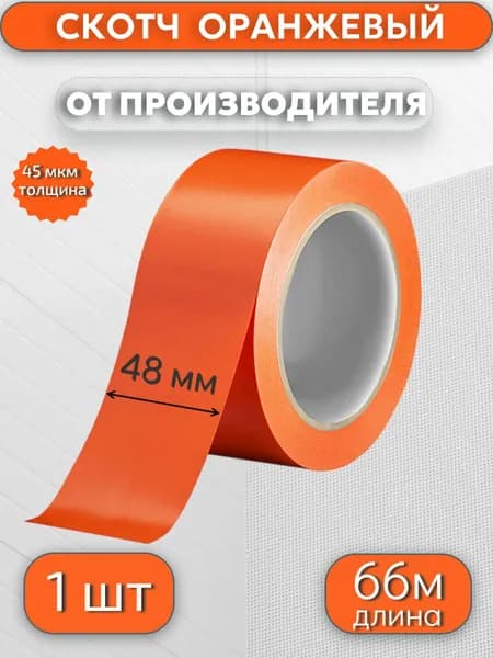 Клейкая лента цветная, скотч ОРАНЖЕВЫЙ, 48мм*66м*45мкр,1 шт