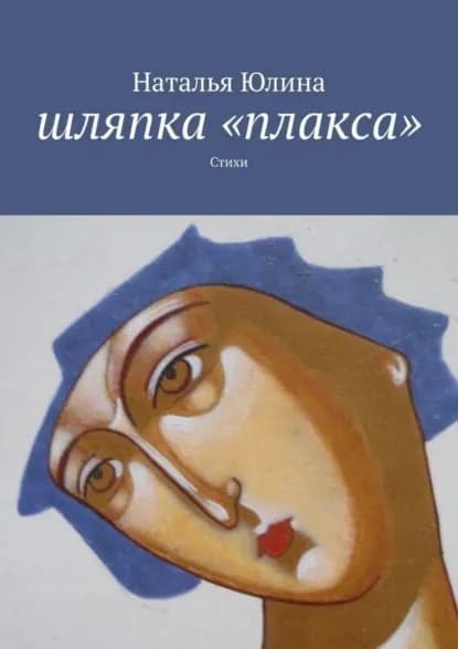 Шляпка плакса . Стихи | Юлина Наталья Алексеевна | Электронная книга