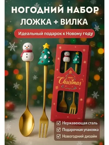 Новогодние столовые приборы ложка+вилка