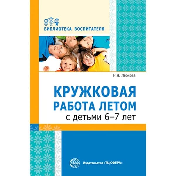 Методическое пособие Кружковая работа летом с детьми 6-7 лет | Леонова Н. Н.