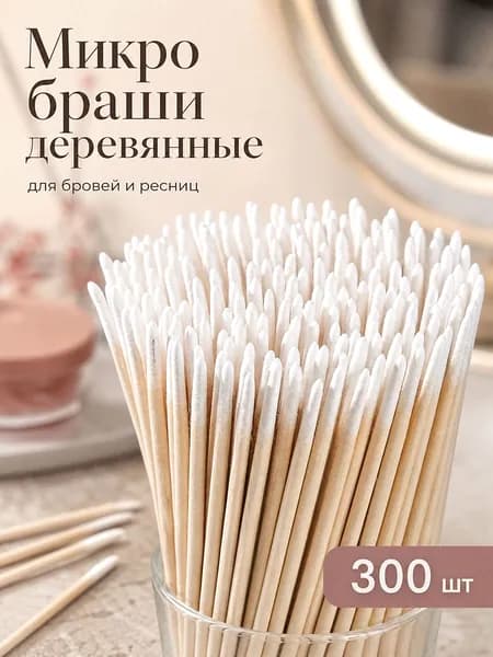 Микробраши деревянные 300 шт для ресниц, бровей, маникюра и точного нанесения