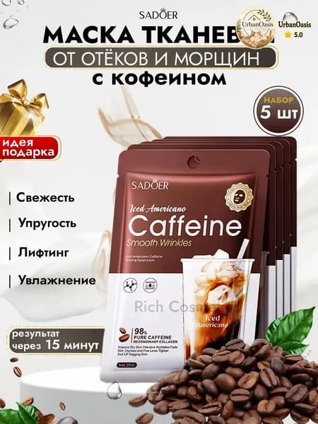 SADOER Маска косметическая Тонизирование Для всех типов кожи
