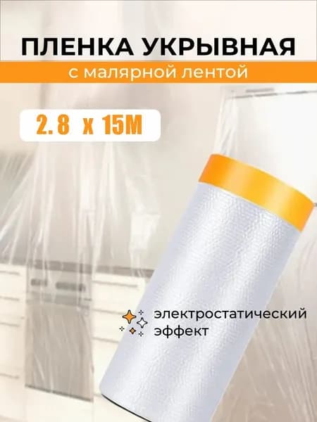 Пленка укрывная для ремонта с клейкой малярной лентой 2,8х15м