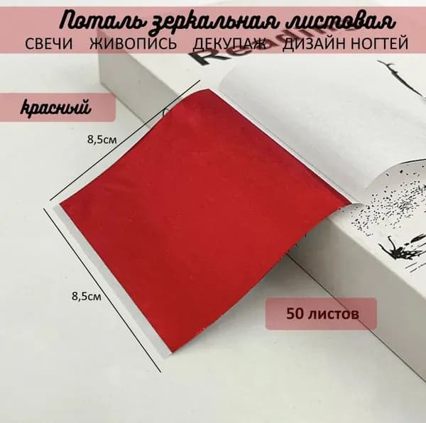 Поталь зеркальная листовая КРАСНЫЙ 50 листов