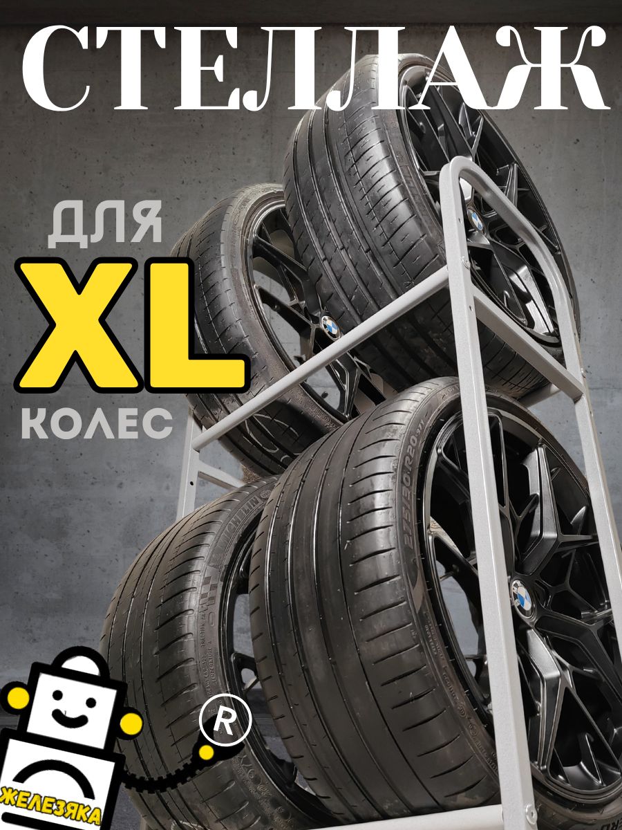 Стеллаж для хранения колес и шин, для широких колес
